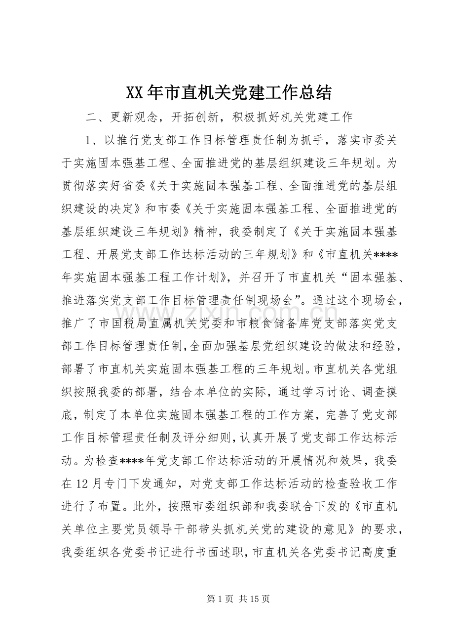 XX年市直机关党建工作总结 .docx_第1页