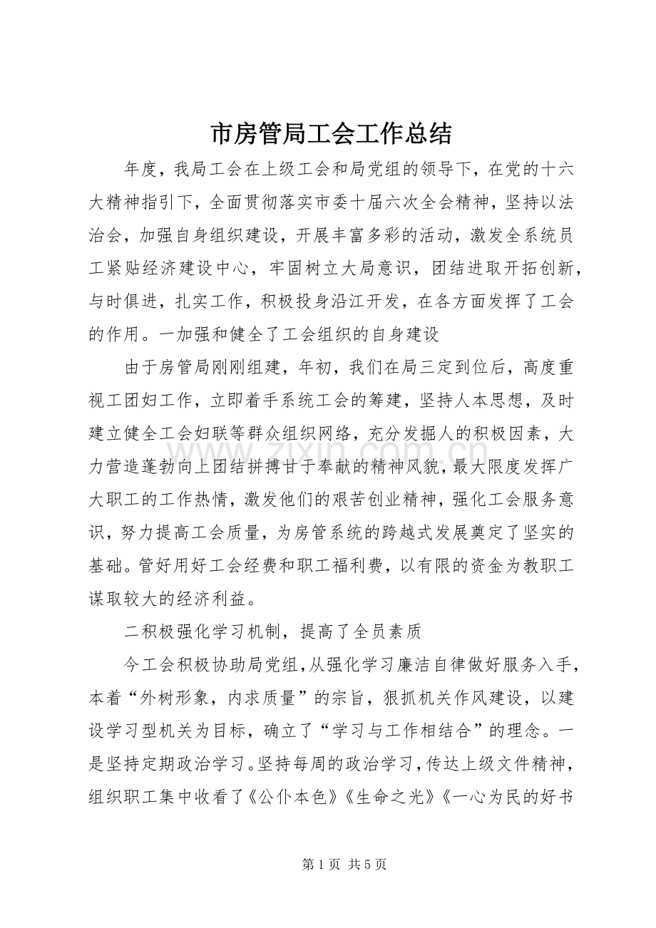 市房管局工会工作总结 .docx_第1页