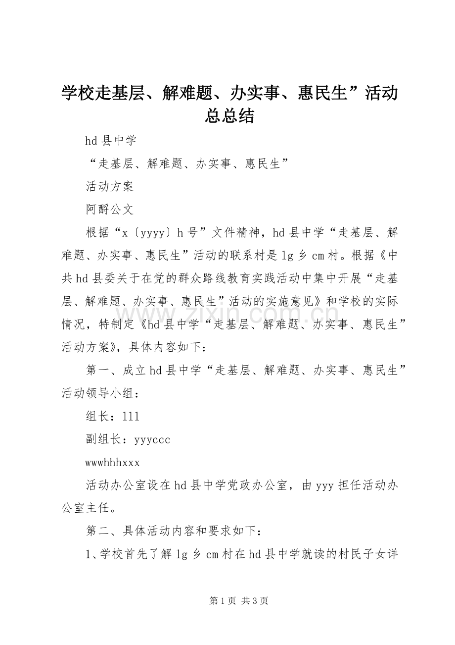 学校走基层、解难题、办实事、惠民生”活动总总结 .docx_第1页