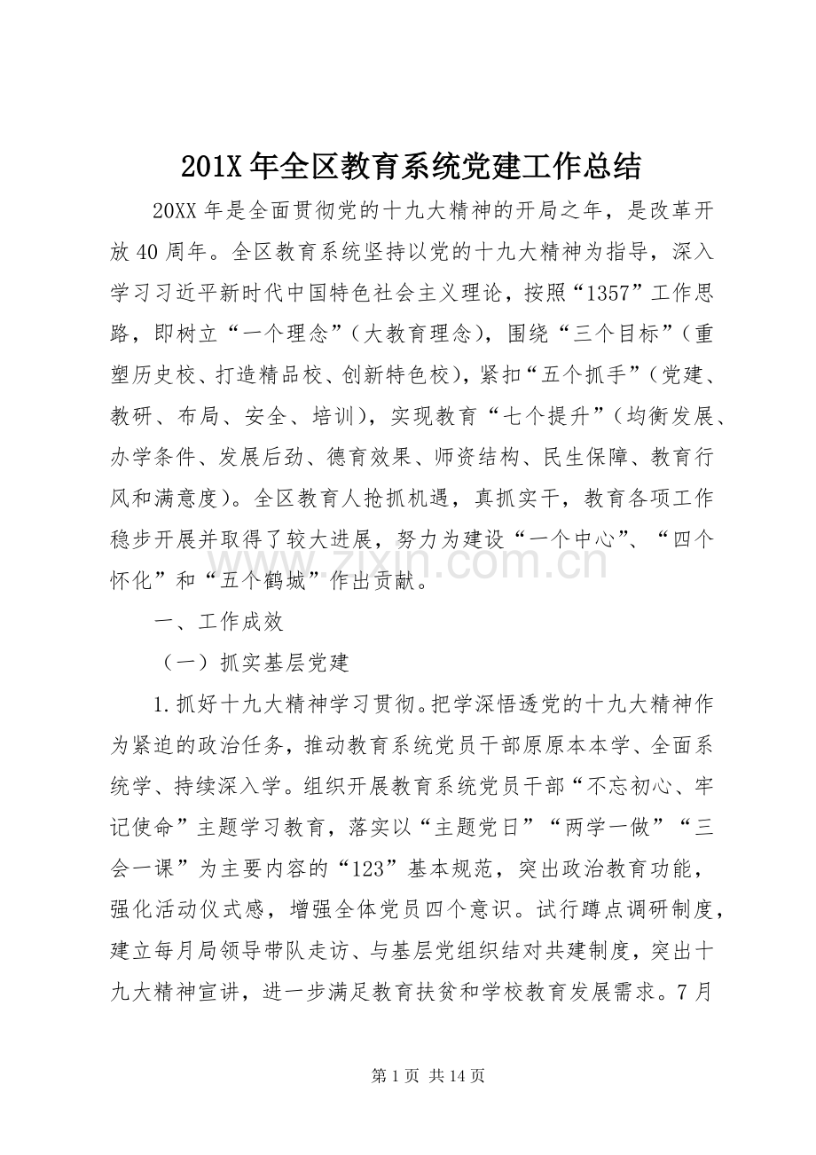 202X年全区教育系统党建工作总结.docx_第1页
