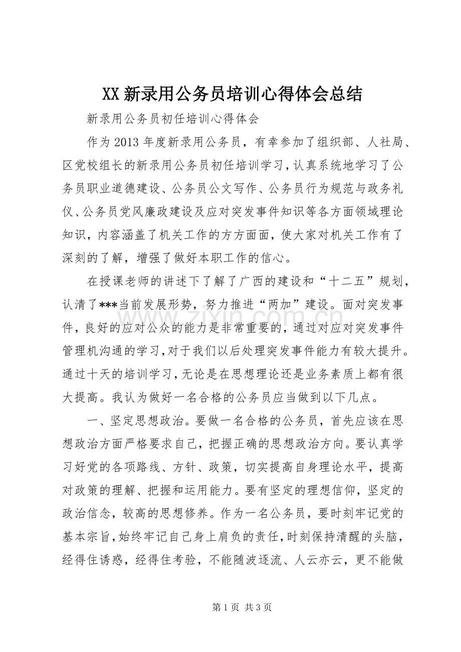 XX新录用公务员培训心得体会总结 .docx_第1页