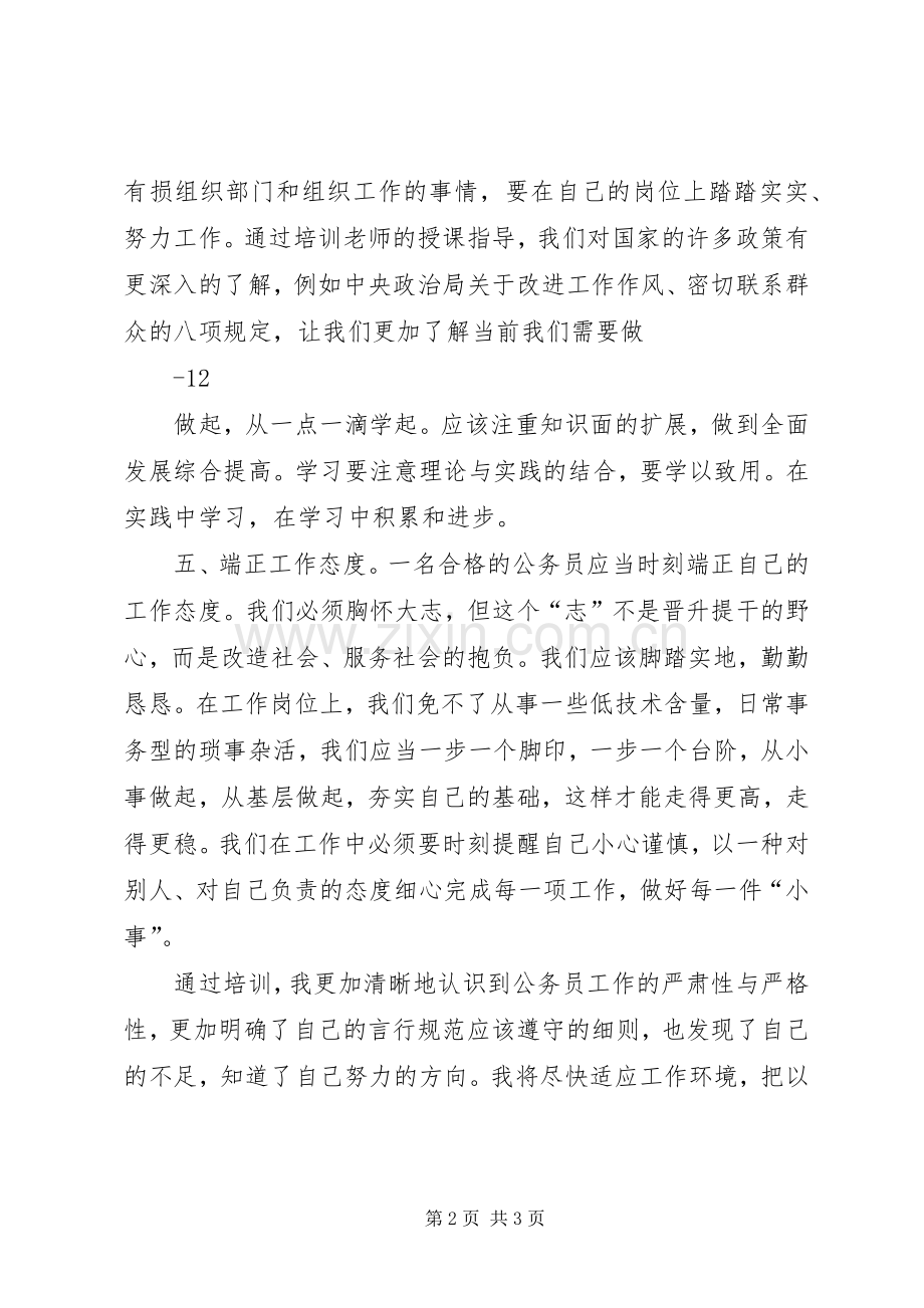 XX新录用公务员培训心得体会总结 .docx_第2页