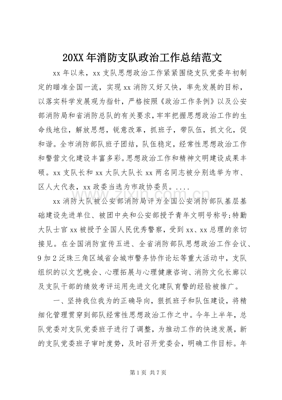 20XX年消防支队政治工作总结范文.docx_第1页