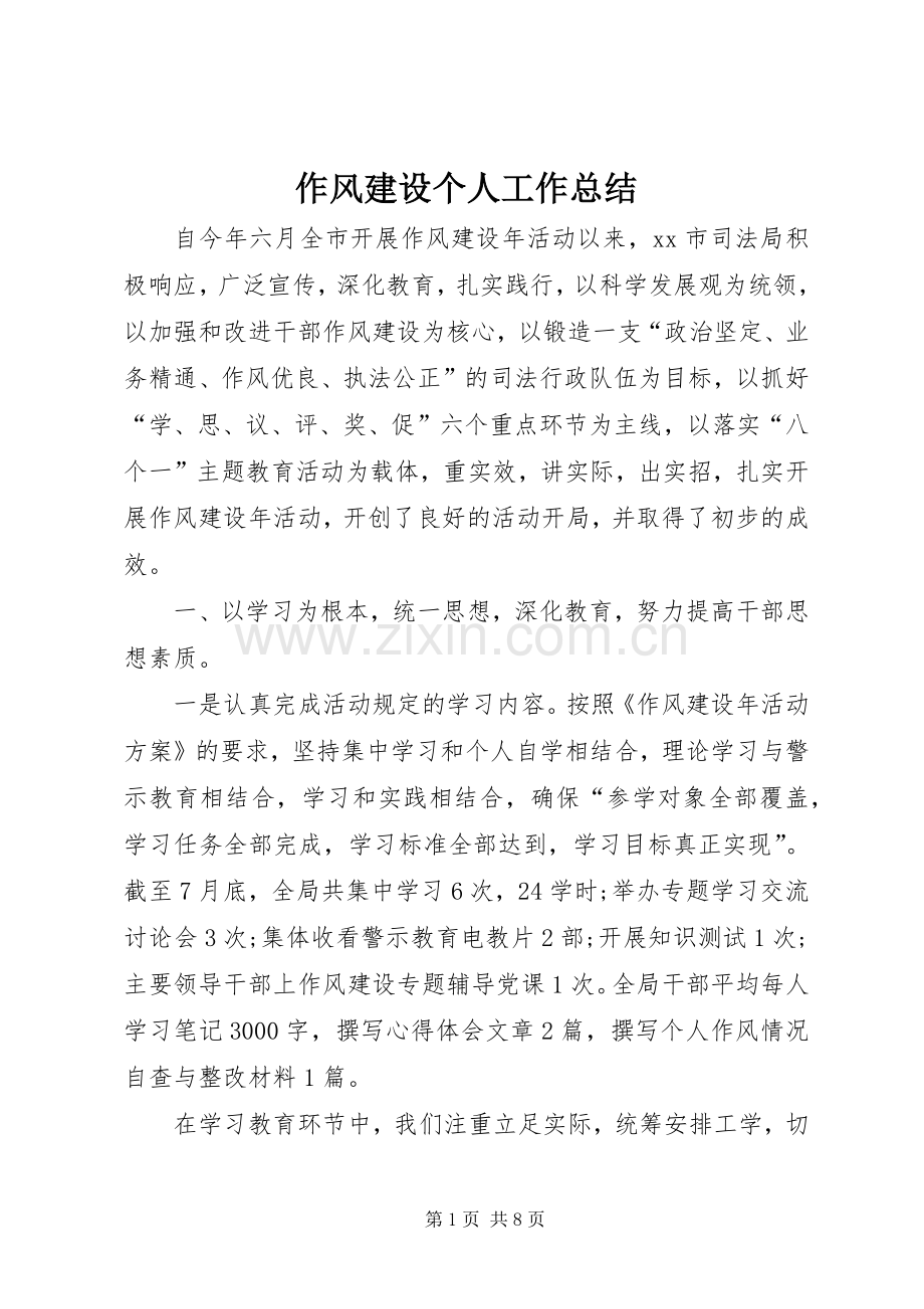 作风建设个人工作总结 .docx_第1页