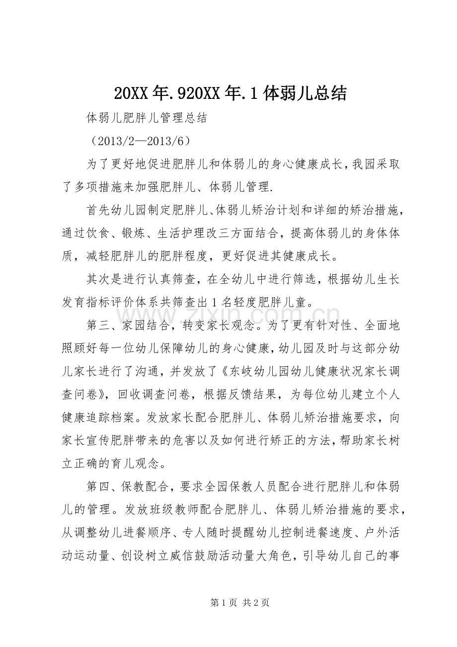 20XX年.920XX年.1体弱儿总结.docx_第1页