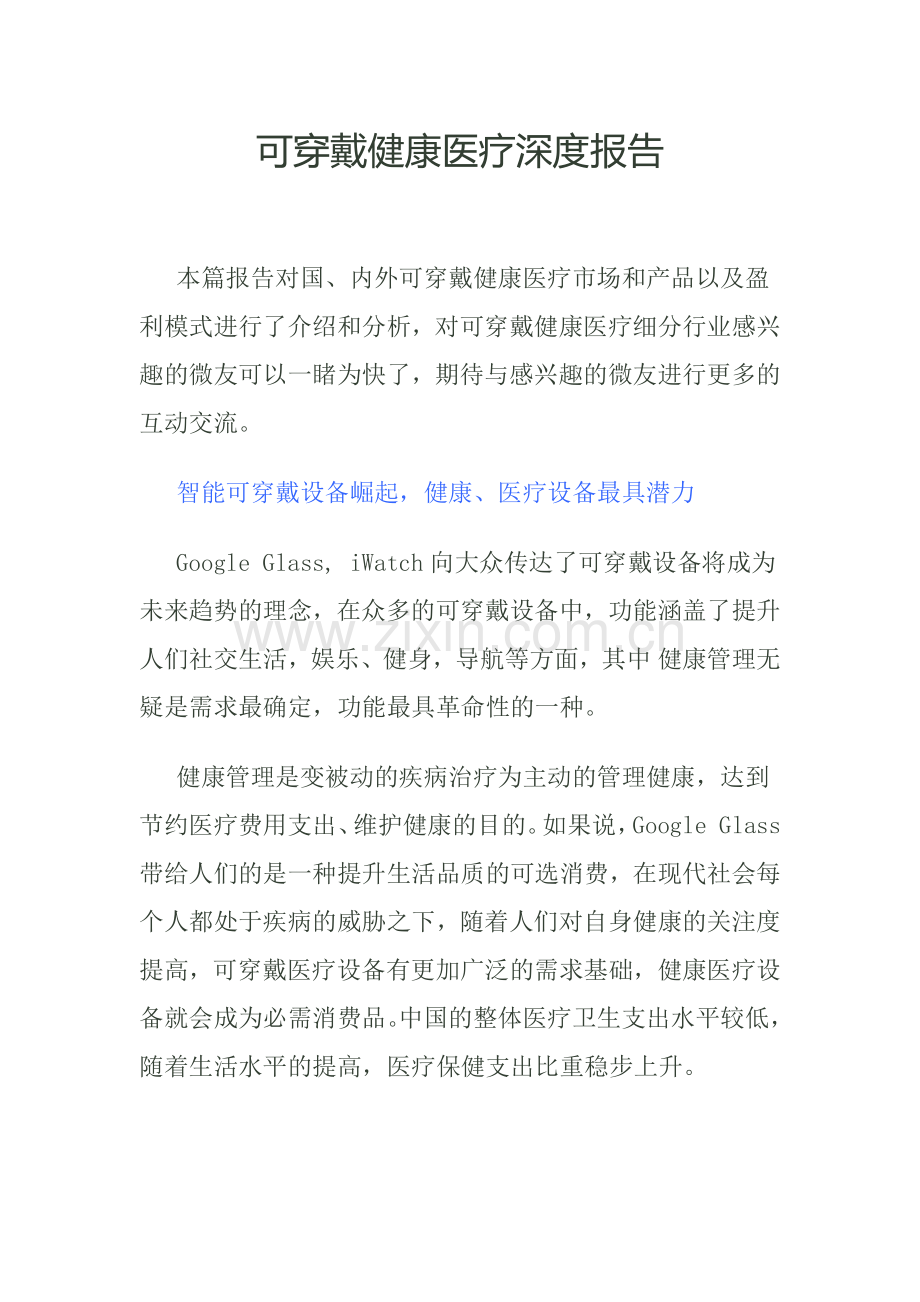 可穿戴健康医疗深度投研报告32.docx_第1页