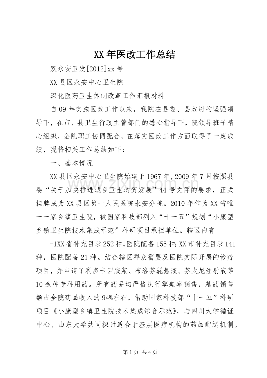 XX年医改工作总结 .docx_第1页