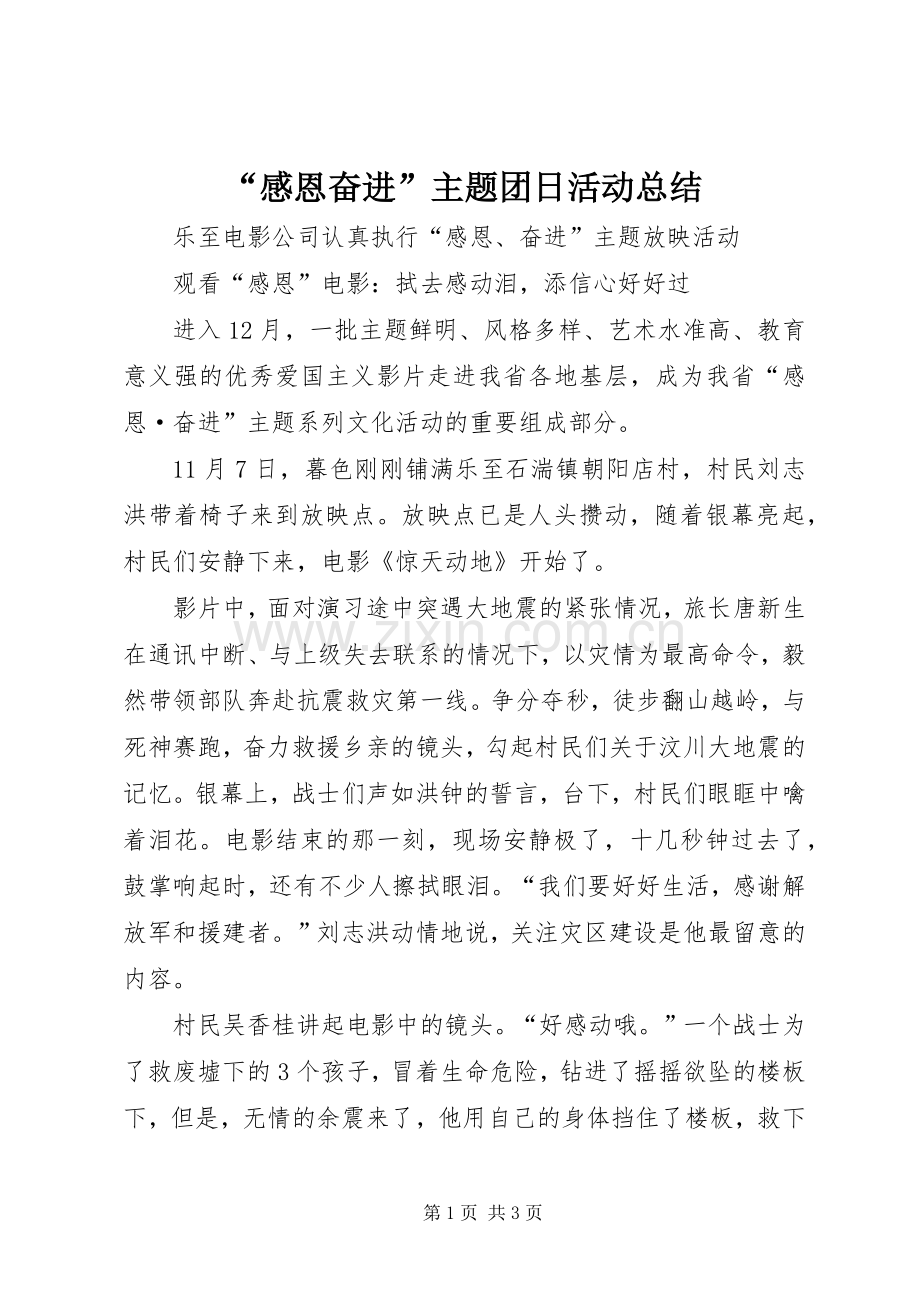 “感恩奋进”主题团日活动总结 .docx_第1页