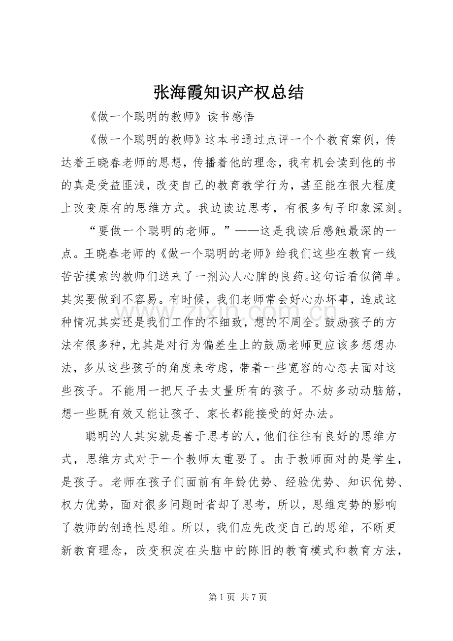 张海霞知识产权总结 .docx_第1页