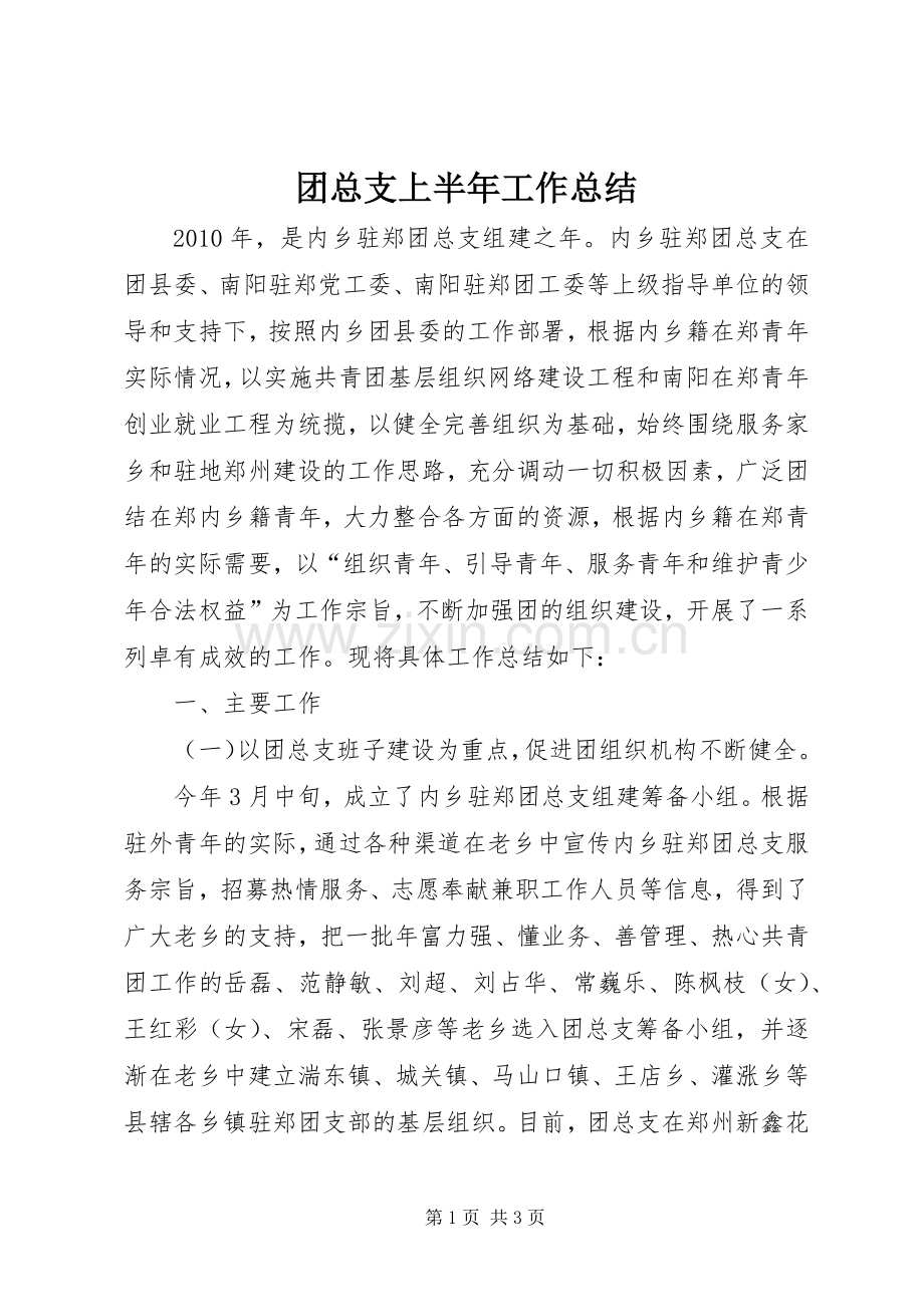 团总支上半年工作总结 .docx_第1页