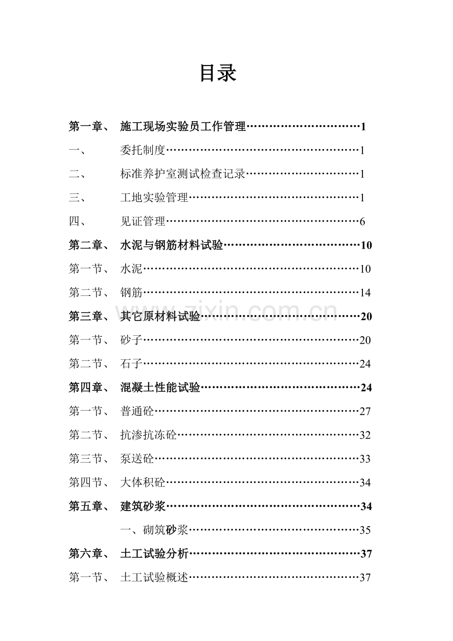 建筑试验员技术操作手册(45页).doc_第1页