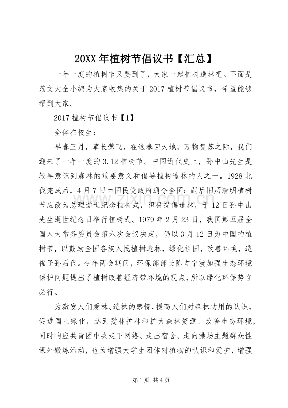 20XX年植树节倡议书【汇总】.docx_第1页