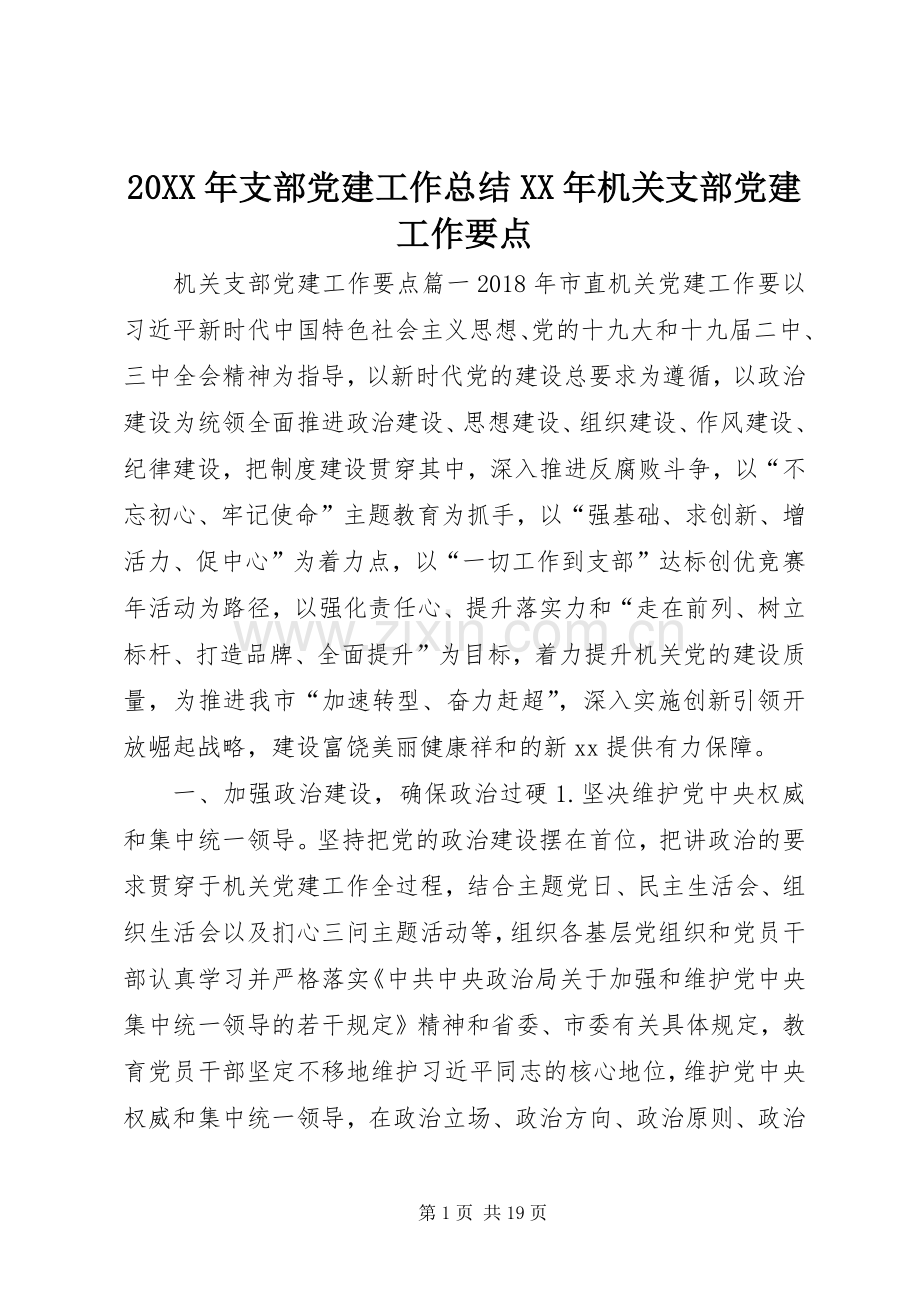 20XX年支部党建工作总结XX年机关支部党建工作要点.docx_第1页