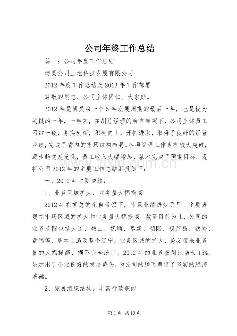 公司年终工作总结 (20).docx_第1页