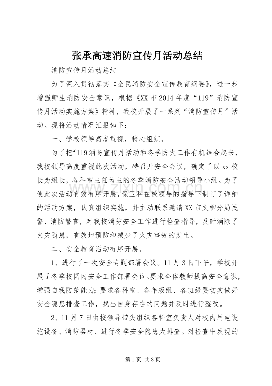 张承高速消防宣传月活动总结 .docx_第1页