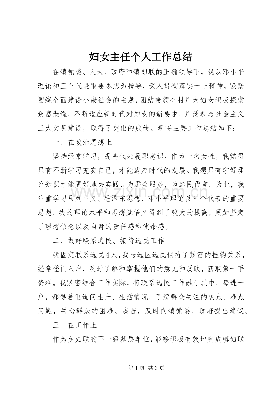 妇女主任个人工作总结 .docx_第1页