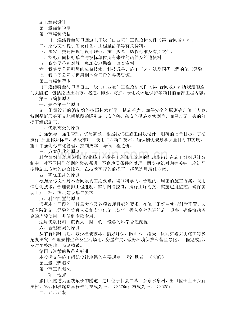 国道主干线工程施工组织设计方案(60页).doc_第1页
