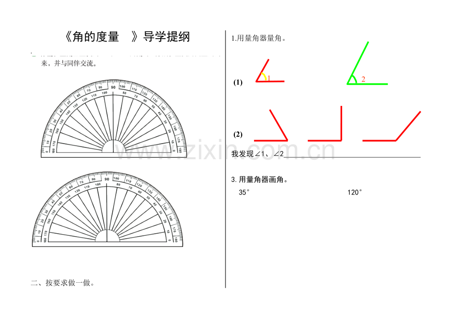 小学数学北师大四年级《角的度量二》导学提纲.doc_第1页