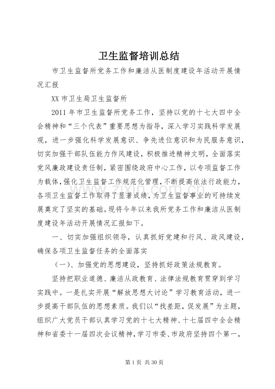 卫生监督培训总结 .docx_第1页