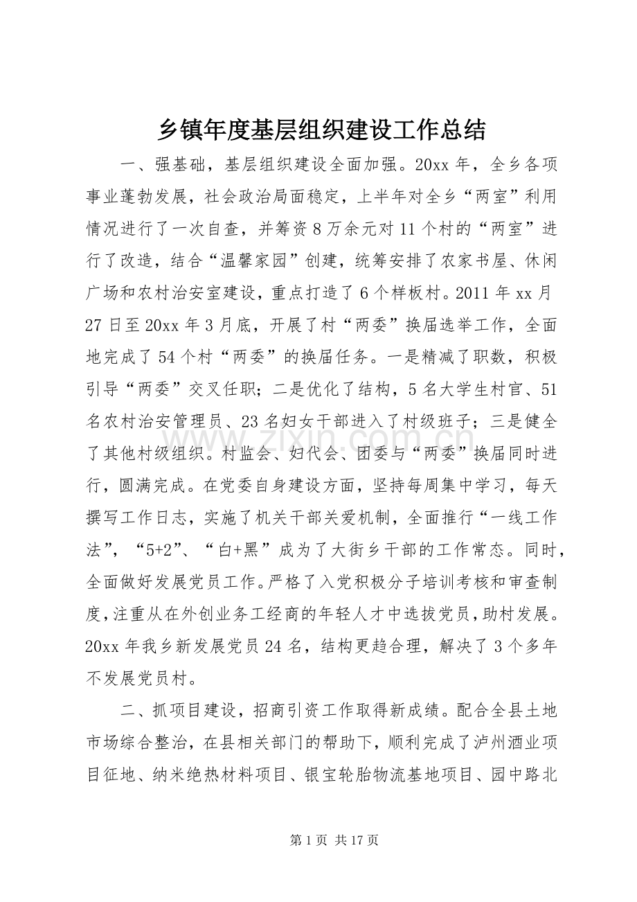 乡镇年度基层组织建设工作总结 .docx_第1页