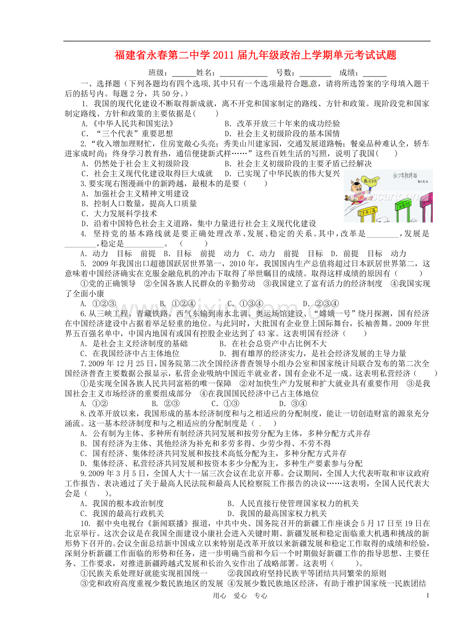 福建省永春第二中学2011届九年级政治上学期单元考试试题.doc_第1页