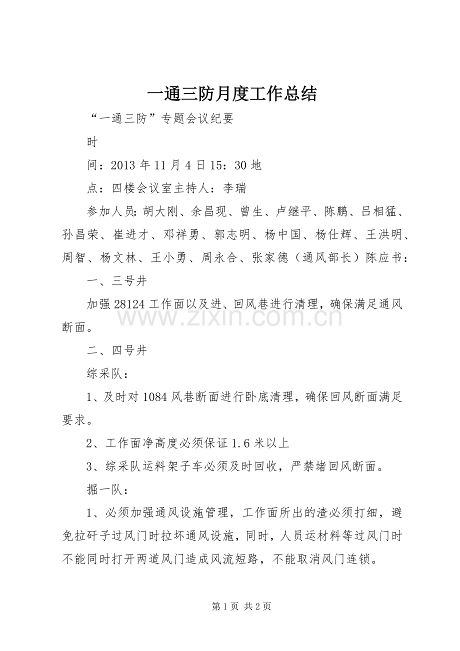 一通三防月度工作总结 .docx_第1页