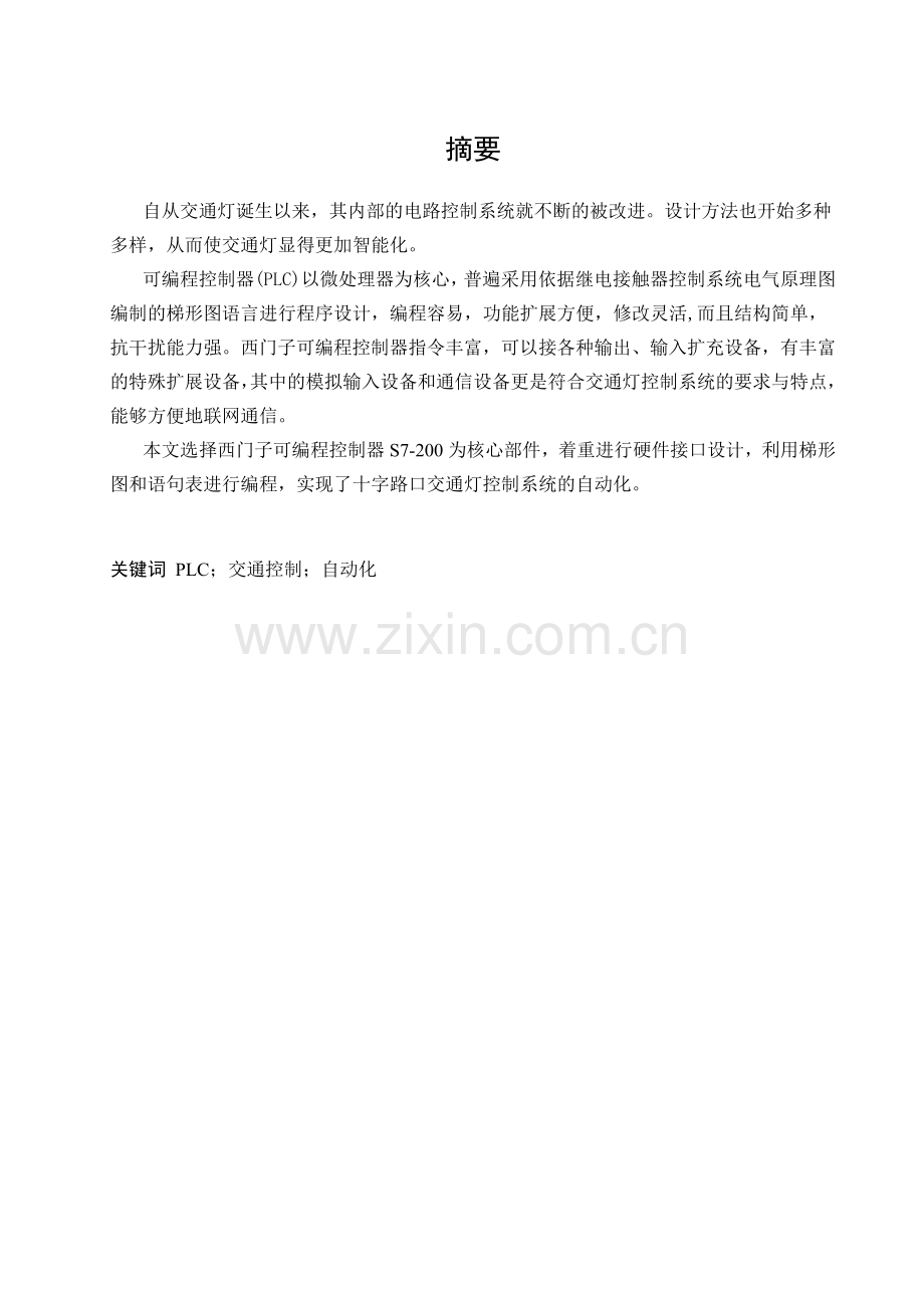 基于S7-200PLC交通信号灯控制系统的设计.docx_第1页