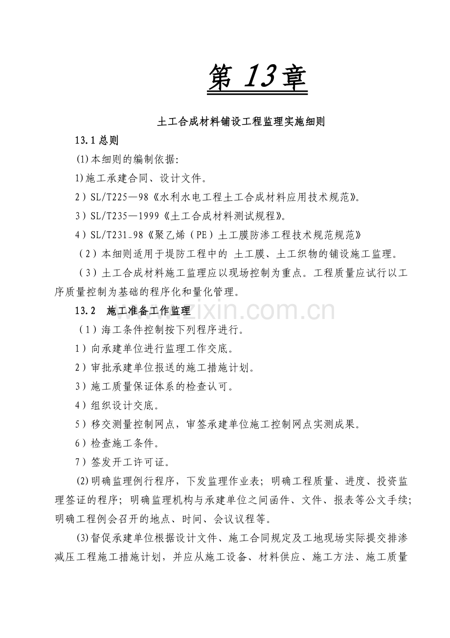 土工合成材料铺设工程监理实施细则.docx_第1页