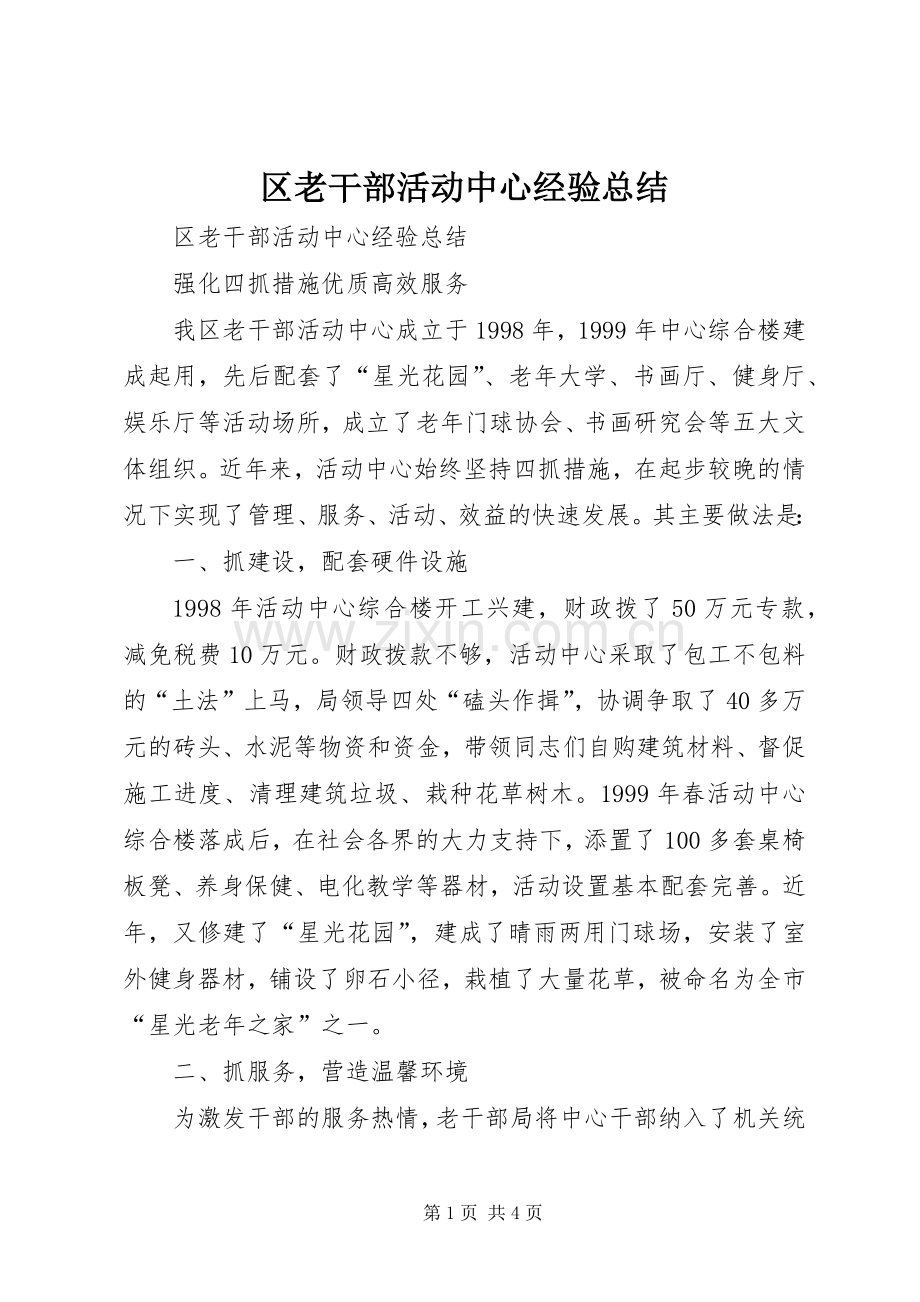 区老干部活动中心经验总结 .docx_第1页
