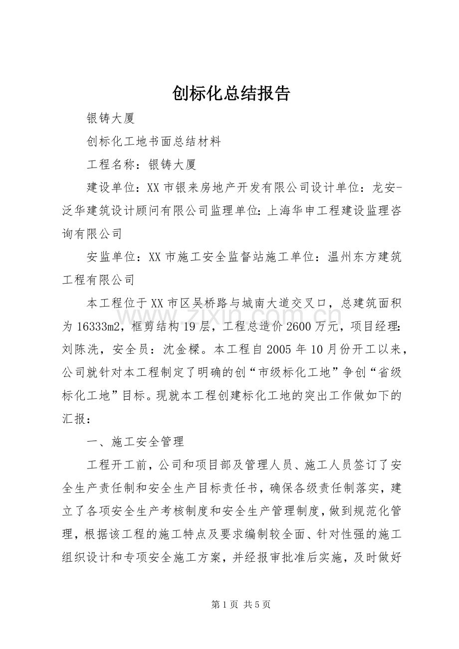 创标化总结报告 .docx_第1页