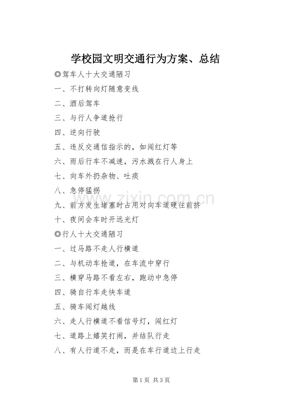 学校园文明交通行为方案、总结 .docx_第1页