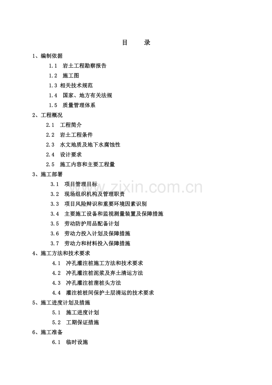 德化县城东保障性住房(二期西区)桩基工程施工组织设计.docx_第1页