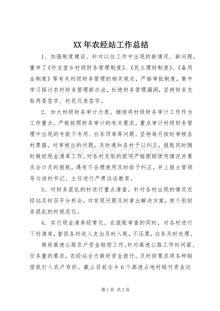 XX年农经站工作总结 .docx_第1页