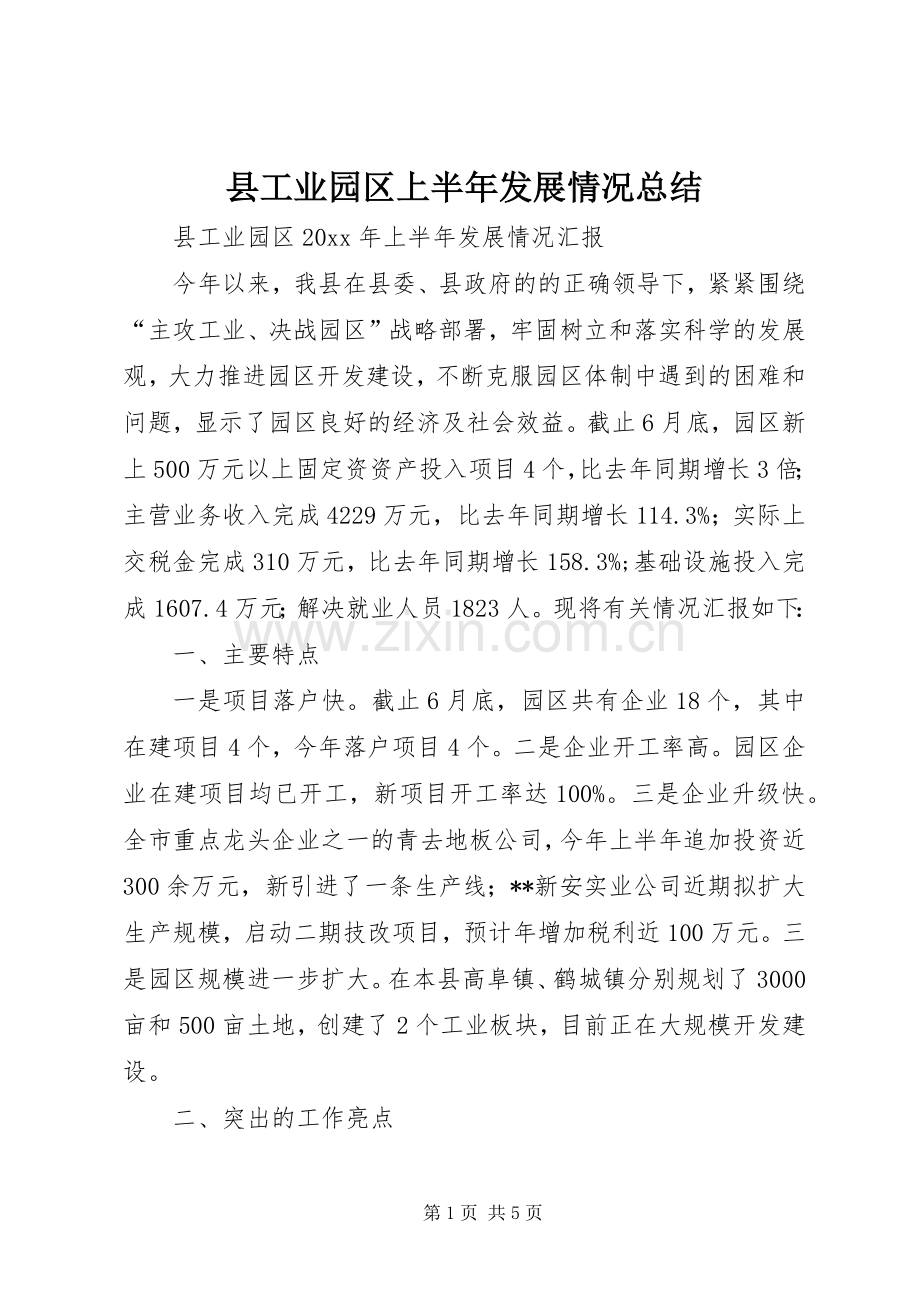 县工业园区上半年发展情况总结 .docx_第1页