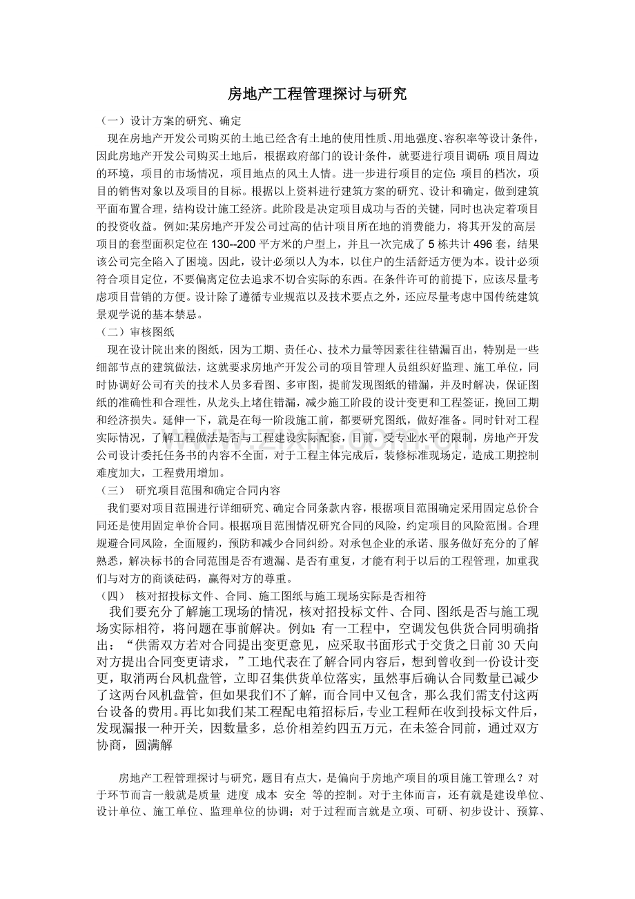 房地产工程管理探讨与研究.docx_第1页