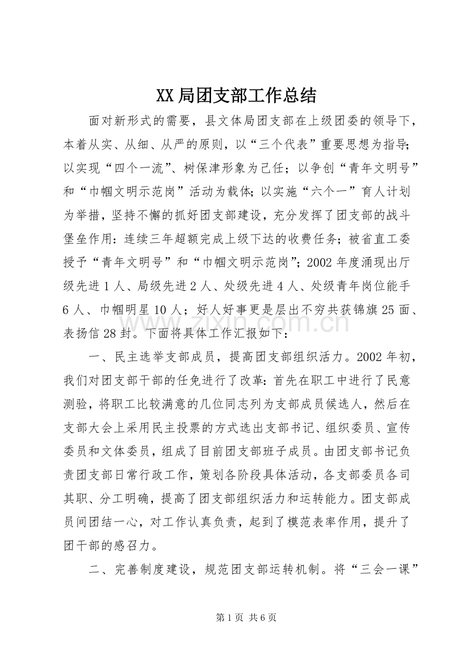XX局团支部工作总结 .docx_第1页