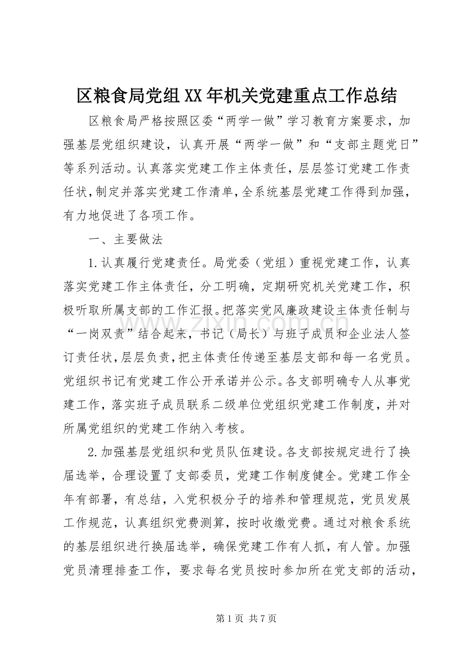 区粮食局党组XX年机关党建重点工作总结 .docx_第1页