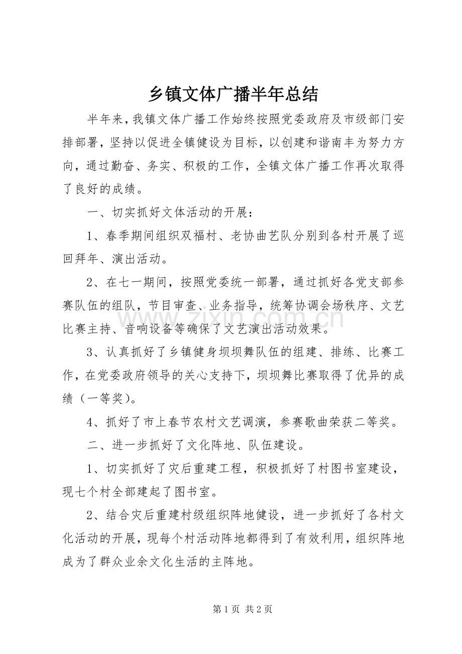 乡镇文体广播半年总结 .docx_第1页