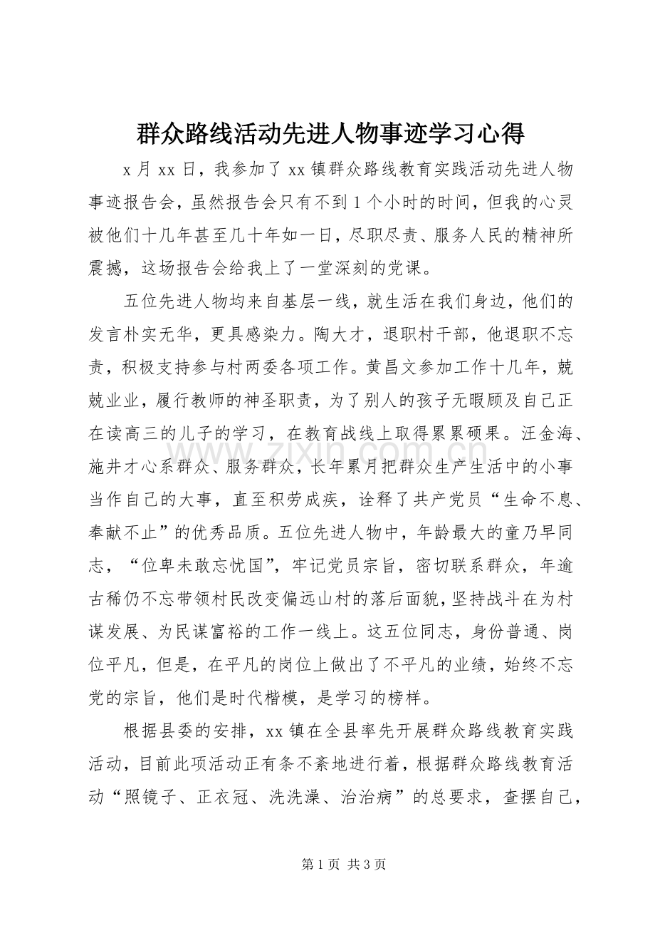 群众路线活动先进人物事迹学习体会.docx_第1页
