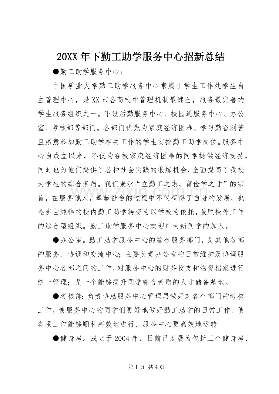 20XX年下勤工助学服务中心招新总结 (5).docx_第1页