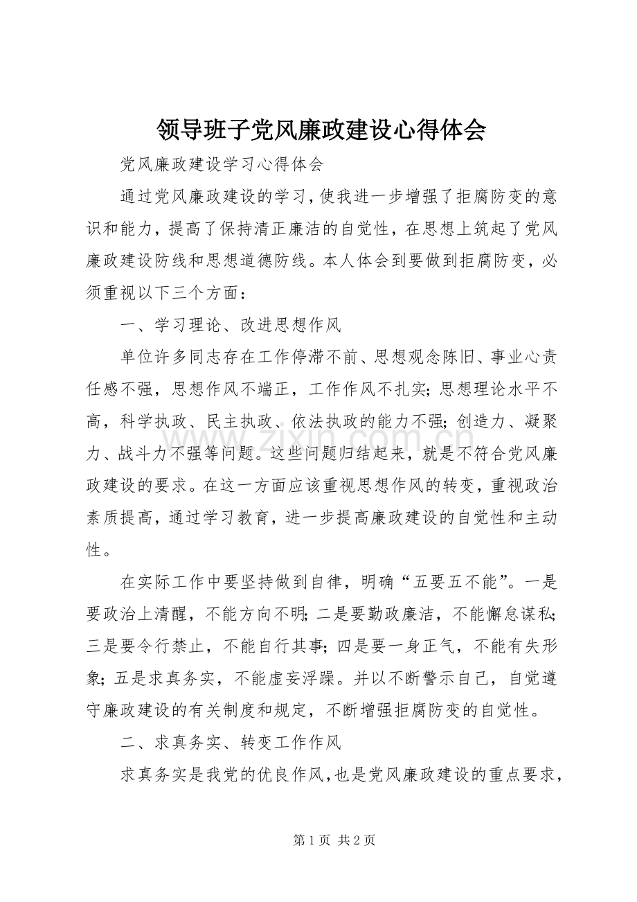 领导班子党风廉政建设体会心得.docx_第1页