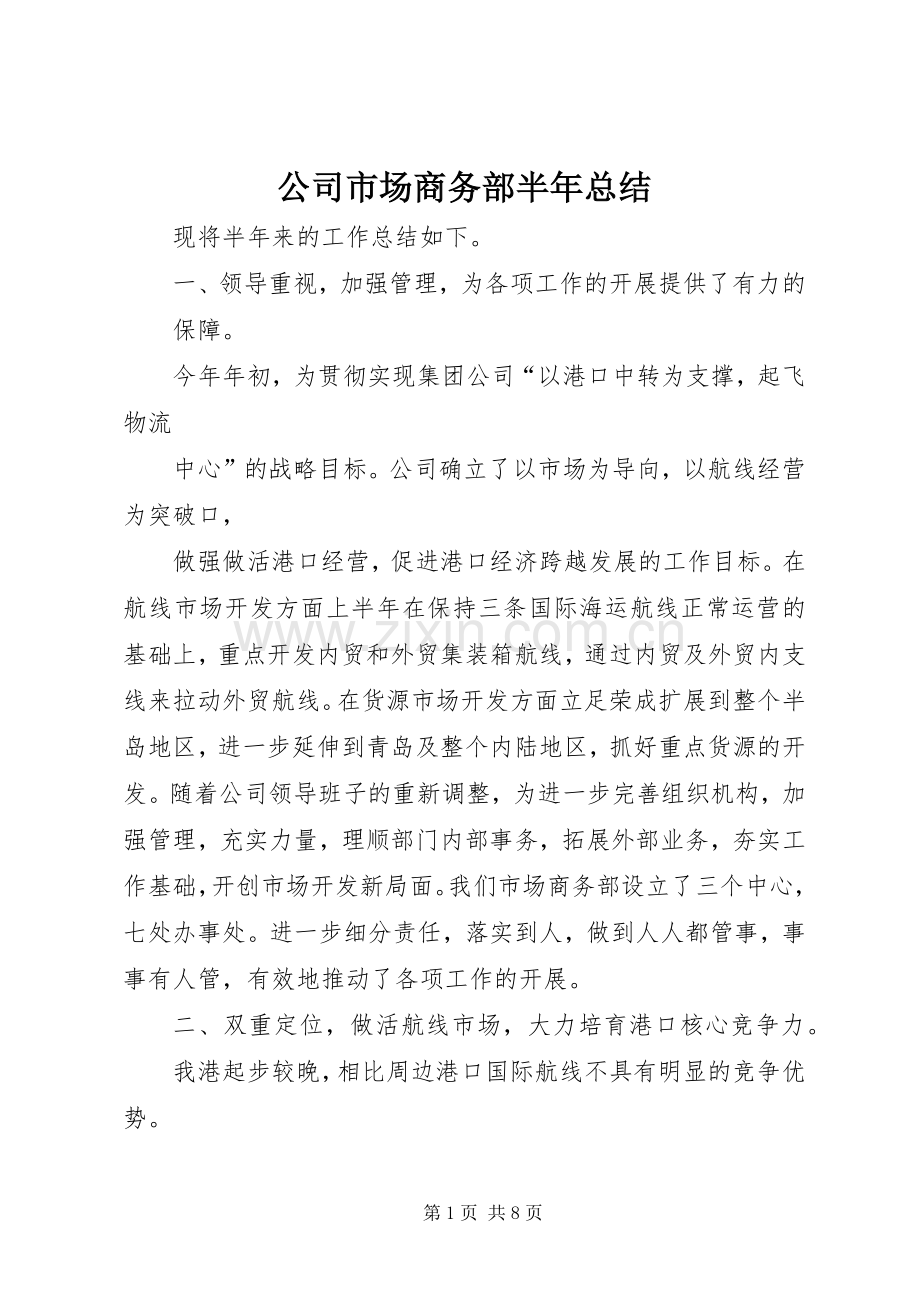 公司市场商务部半年总结 .docx_第1页