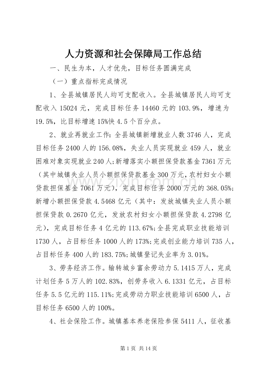 人力资源和社会保障局工作总结 (24).docx_第1页