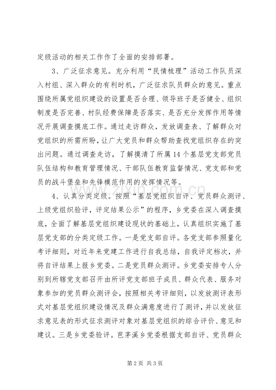 乡基层党组织分类定级工作总结 .docx_第2页