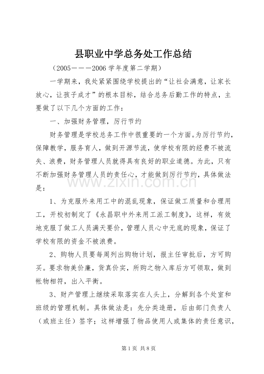 县职业中学总务处工作总结 .docx_第1页
