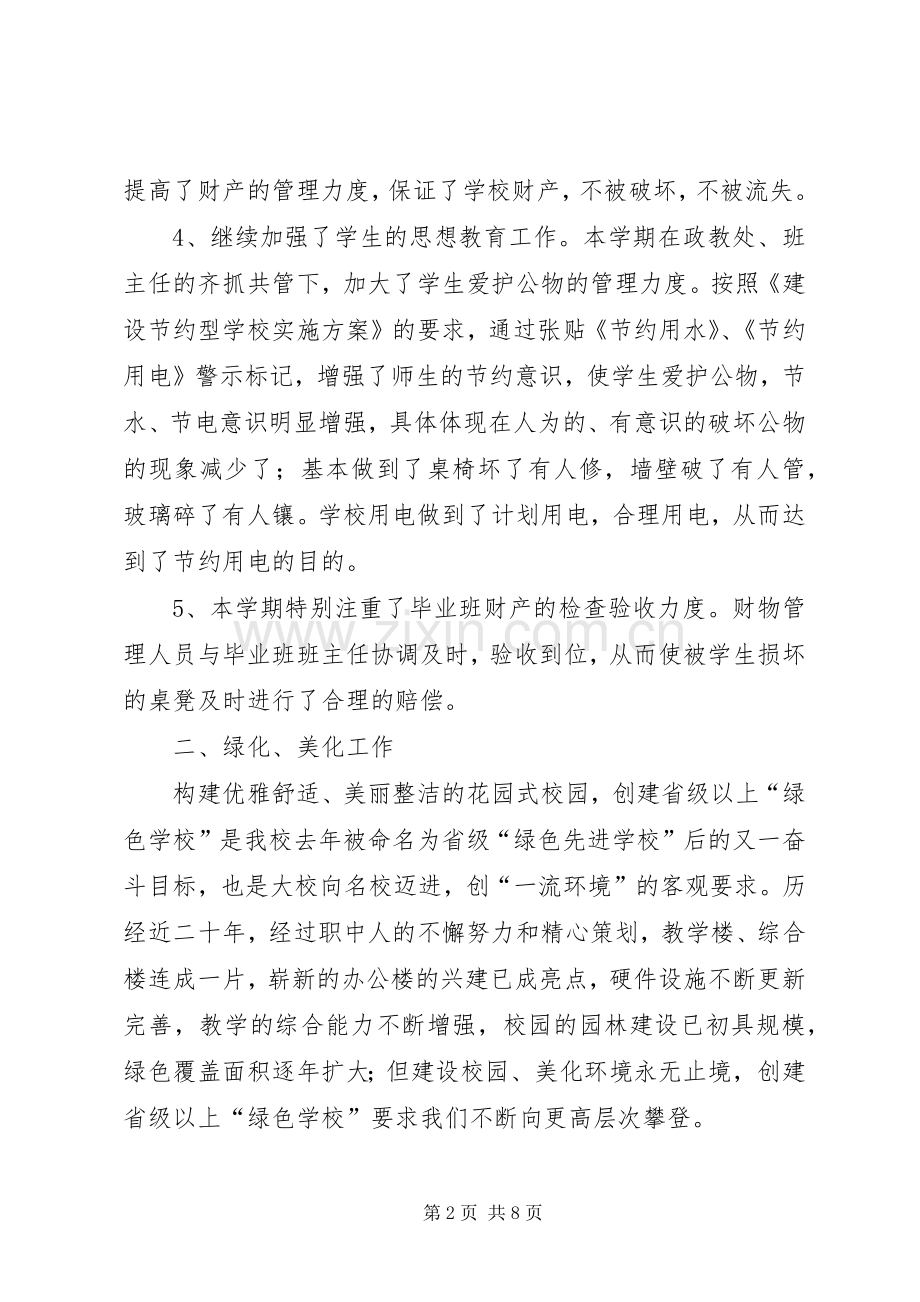 县职业中学总务处工作总结 .docx_第2页
