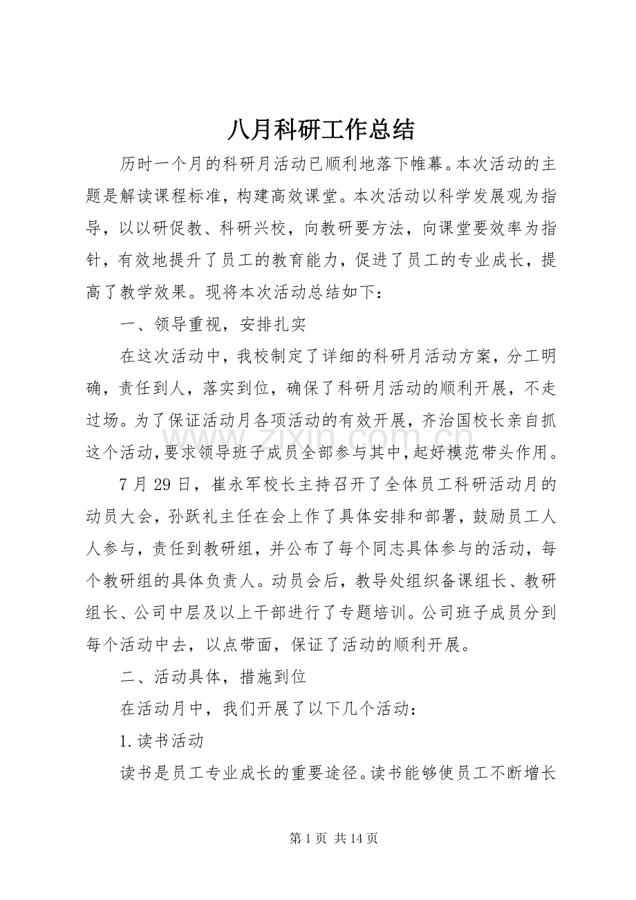 八月科研工作总结 .docx_第1页