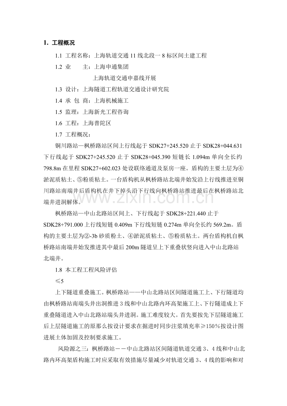 上海轨道交通土建工程安全生产、文明施工监理实施细则交底.doc_第2页