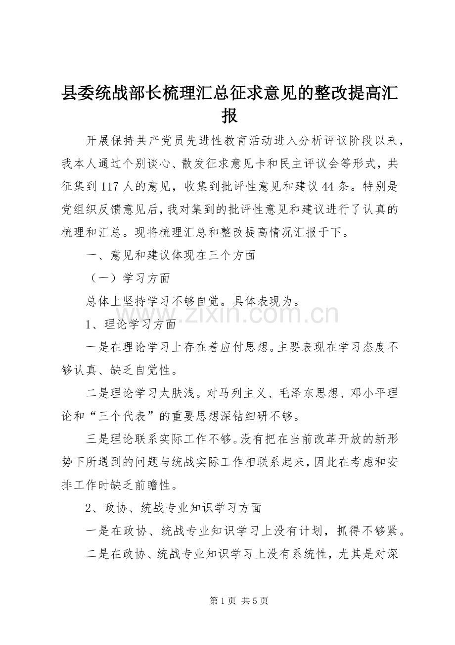 县委统战部长梳理汇总征求意见的整改提高汇报 .docx_第1页