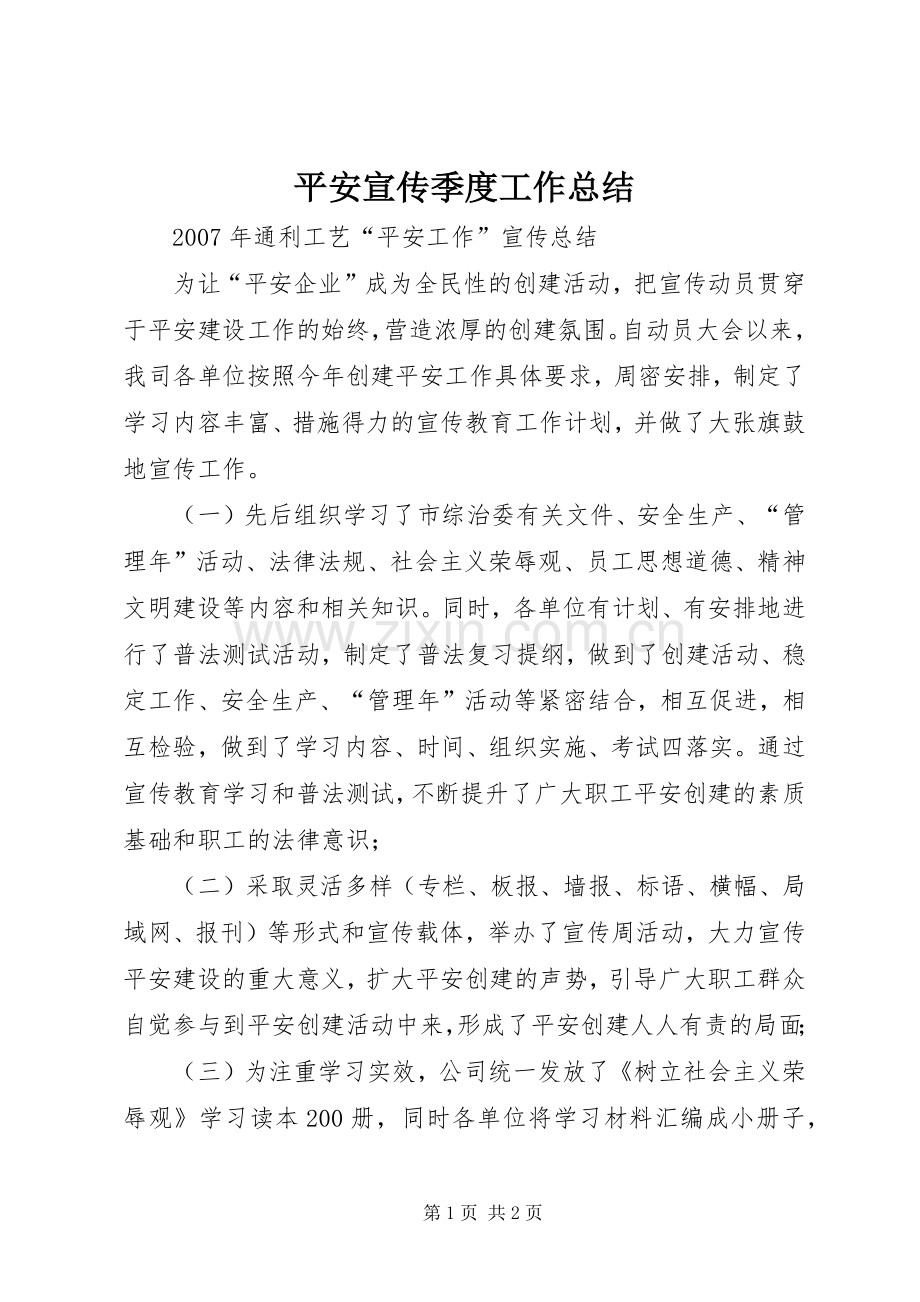平安宣传季度工作总结 .docx_第1页